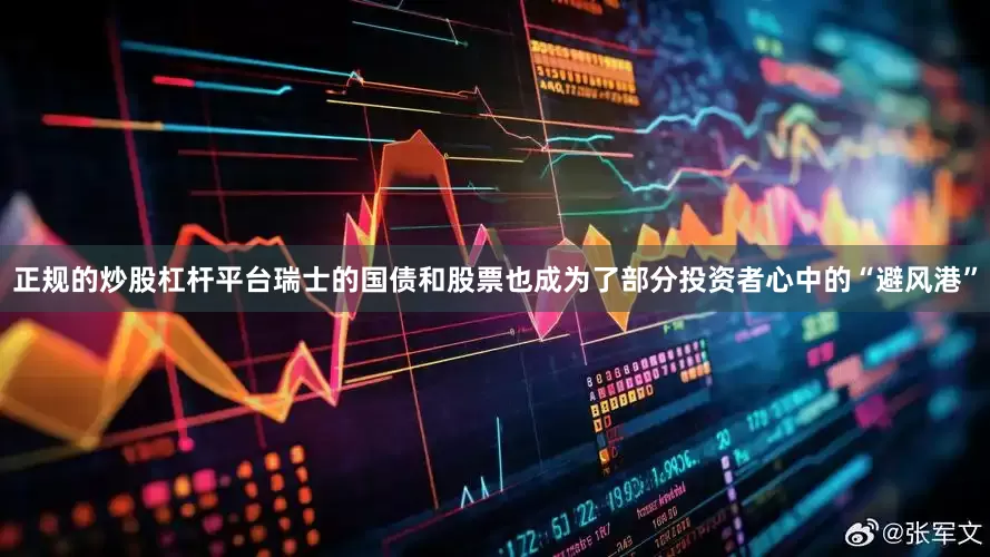 正规的炒股杠杆平台瑞士的国债和股票也成为了部分投资者心中的“避风港”
