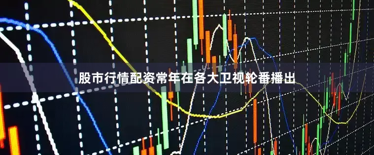 股市行情配资常年在各大卫视轮番播出