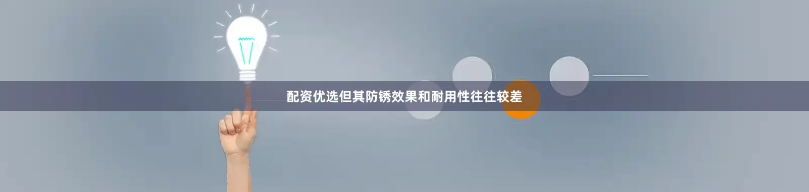配资优选但其防锈效果和耐用性往往较差