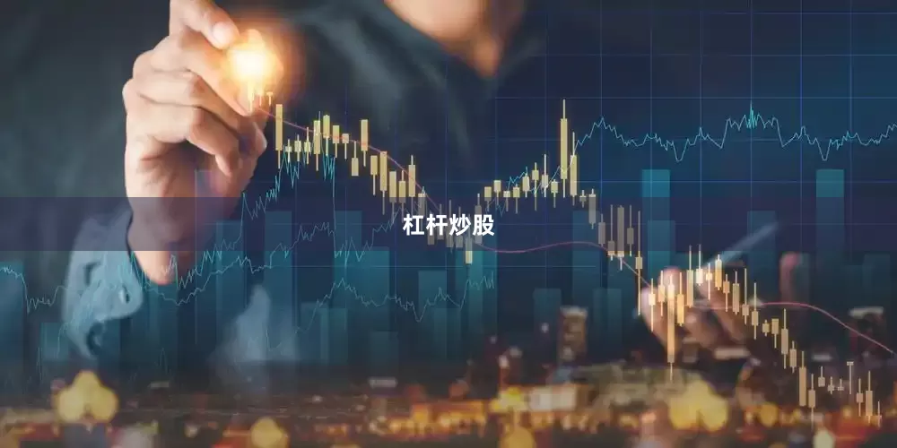 杠杆炒股