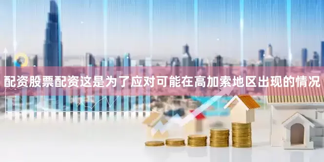 配资股票配资这是为了应对可能在高加索地区出现的情况