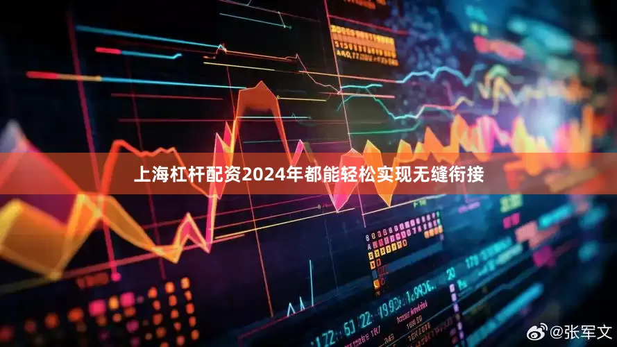 上海杠杆配资2024年都能轻松实现无缝衔接