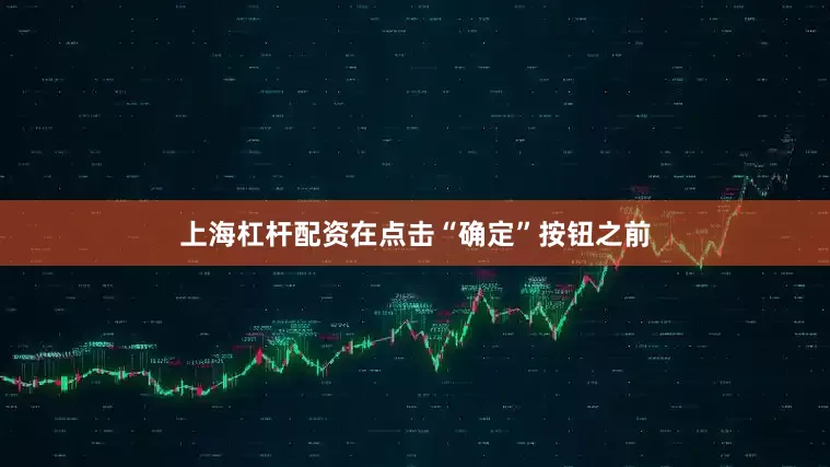 上海杠杆配资在点击“确定”按钮之前