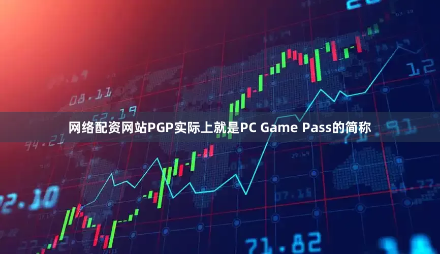 网络配资网站PGP实际上就是PC Game Pass的简称