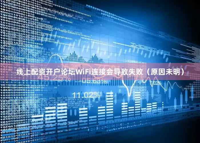 线上配资开户论坛WiFi连接会导致失败（原因未明）