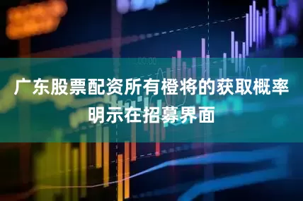 广东股票配资所有橙将的获取概率明示在招募界面