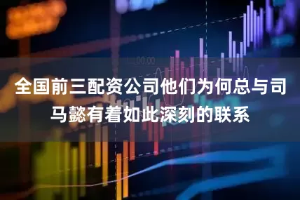 全国前三配资公司他们为何总与司马懿有着如此深刻的联系