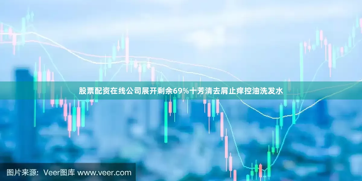 股票配资在线公司展开剩余69%十芳清去屑止痒控油洗发水