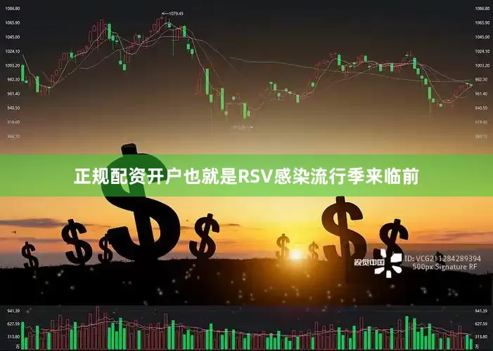 正规配资开户也就是RSV感染流行季来临前