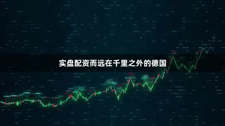 实盘配资而远在千里之外的德国