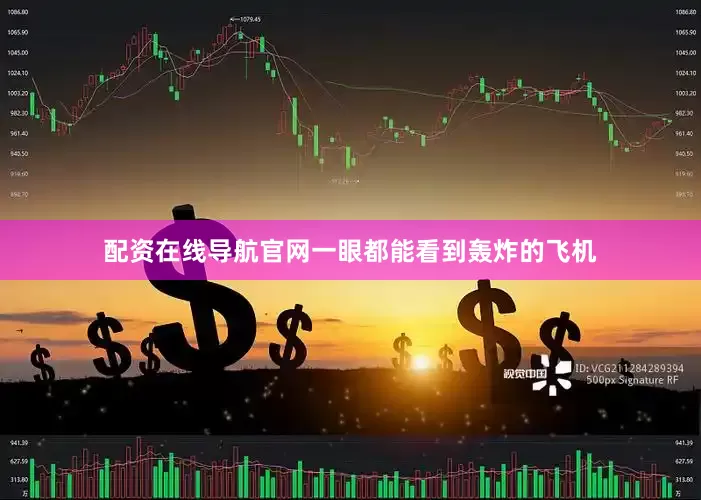 配资在线导航官网一眼都能看到轰炸的飞机