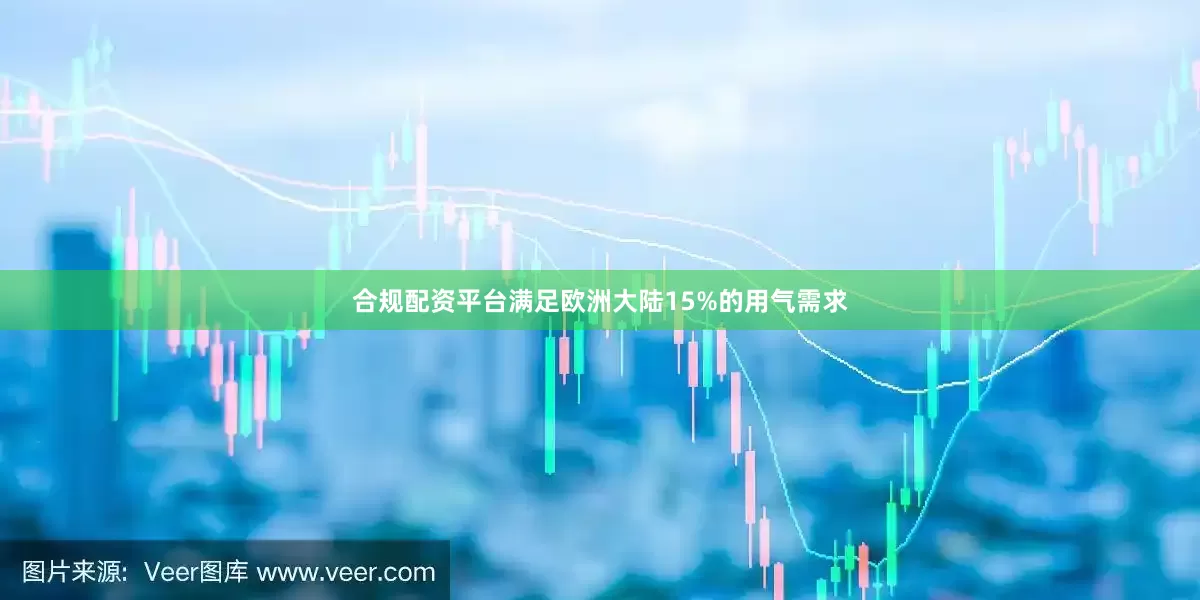 合规配资平台满足欧洲大陆15%的用气需求