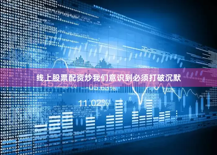 线上股票配资炒我们意识到必须打破沉默