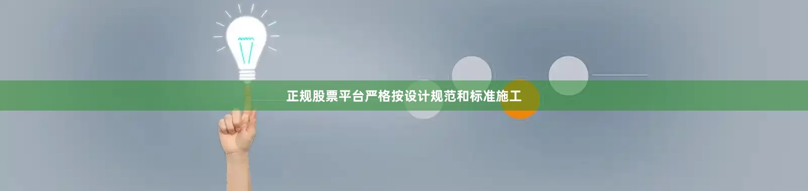 正规股票平台严格按设计规范和标准施工
