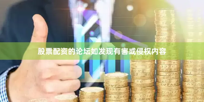 股票配资的论坛如发现有害或侵权内容
