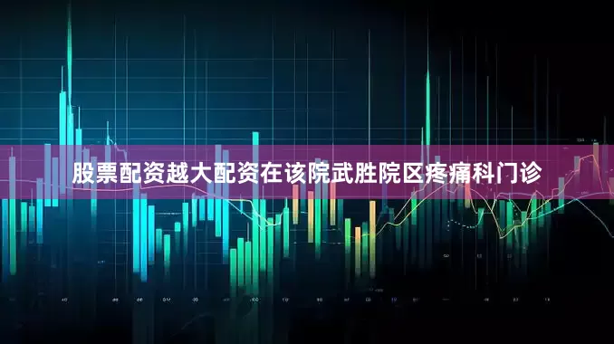 股票配资越大配资在该院武胜院区疼痛科门诊